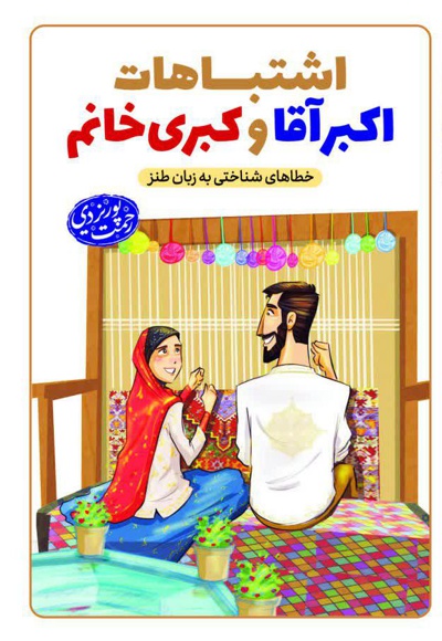 اشتباهات اکبر آقا و کبری خانم